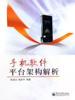 手机软件平台架构解析在线阅读