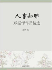 人事如昨：郑振铎作品精选（中国文学大师经典必读）