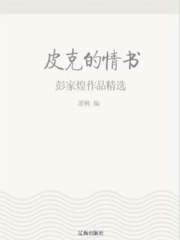 皮克的情书：彭家煌作品精选（中国文学大师经典必读）