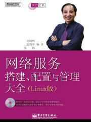 网络服务搭建、配置与管理大全（Linux版）在线阅读