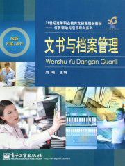 文书与档案管理