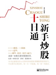 新手炒股十日通