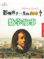 影响孩子一生的100个数学故事（影响孩子一生的名著）