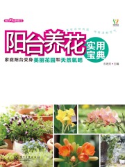 阳台养花实用宝典在线阅读