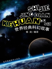 世界经典科幻故事