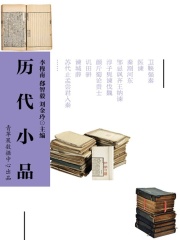 历代小品（中国文学百科）