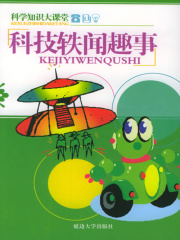 科技轶闻趣事（科学知识大课堂）