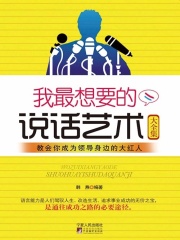 我最想要的说话艺术大全集