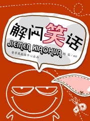 解闷笑话（笑话王中王）