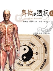 身体的透视 上（破解人类文明与科学之谜）