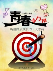 青春的方案：构建同步成长的十大志商