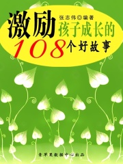 激励孩子成长的108个好故事（中华少年成长必读书）