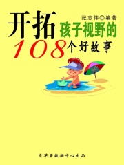 开拓孩子视野的108个好故事（中华少年成长必读书）