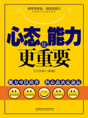 心态比能力更重要在线阅读