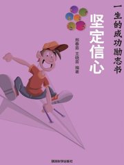 坚定信心（影响你一生的成功励志书）