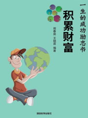 积累财富（影响你一生的成功励志书）