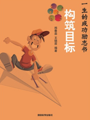构筑目标（影响你一生的成功励志书）
