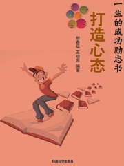 打造心态（影响你一生的成功励志书）