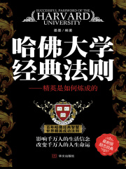 哈佛大学经典法则
