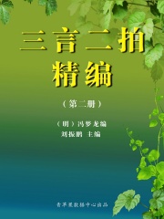 三言二拍精编（第二册）
