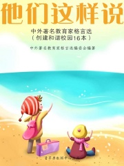 他们这样说：中外著名教育家格言选（中小学教育教学新视点丛书）