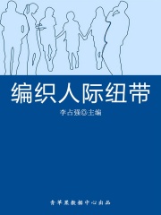 编织人际纽带（学生心理健康悦读）