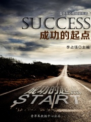 成功的起点（学生心理健康悦读）