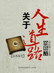 关于人生道路的格言（经典格言）