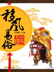 移风易俗（中华美德）