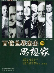 百位世界杰出的思想家下（世界名人成功启示录）