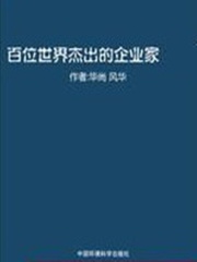 百位世界杰出的企业家上（世界名人成功启示录）