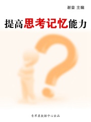 提高思考记忆能力（学生综合素质提高手册）