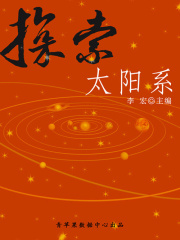 探索太阳系（宇宙瞭望书坊）