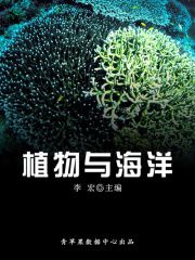 海洋与科技探索之旅 植物与海洋