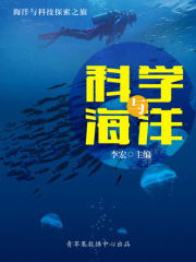 海洋与科技探索之旅 科学与海洋