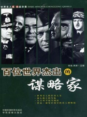 百位世界杰出的谋略家上（世界名人成功启示录）