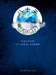 八十天环游地球