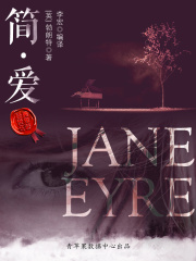 简·爱在线阅读