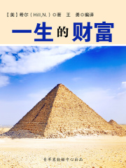 一生的财富（经典励志文丛）在线阅读