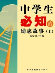 中学生必知的励志故事（上）