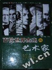 百位世界杰出的艺术家上（世界名人成功启示录）