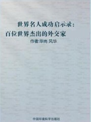 百位世界杰出的外交家上（世界名人成功启示录）