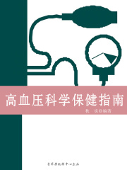 高血压科学保健指南