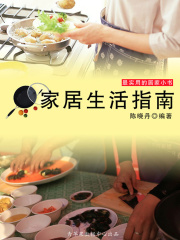 家居生活指南（最实用的居家小书）