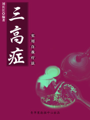 实用自我疗法系列：三高症实用自我疗法