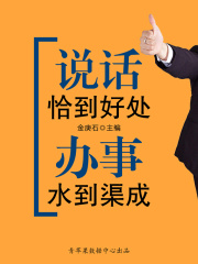 成功的秘诀在哪里：说话恰到好处，办事水到渠成