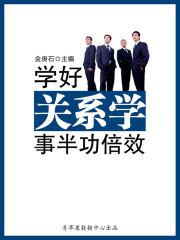 成功的秘诀在哪里：学好关系学事半功倍效