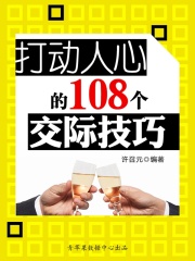 打动人心的108个交际技巧（教你成功丛书15本）