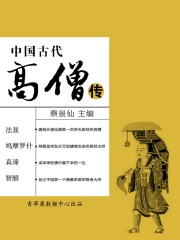 中国古代高僧传（中国古代名人传奇丛书）
