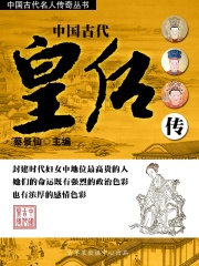 中国古代皇后传（中国古代名人传奇丛书）